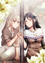 恋する罪人 ２