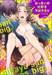 おっきいの大好きちはやさん（分冊版） 表紙