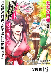 ただの門番、実は最強だと気づかない【分冊版】（ノヴァコミックス）９