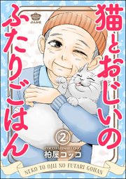 猫とおじいのふたりごはん（分冊版） 【第2話】