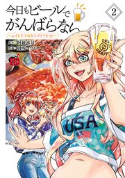 今日もビールでがんばらない～ユイとケイのカンパイリセット～【電子単行本】　2