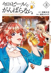 今日もビールでがんばらない～ユイとケイのカンパイリセット～【電子単行本】 3