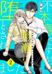 不本意ですが、鳴瀬に堕とされました 2巻