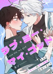 ラブ・ミー・マイ・ゴッド〜ある日、イケメンの守り神様と出会いました〜【タテヨミ】20