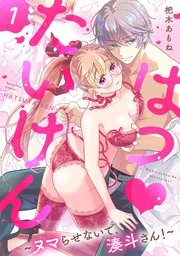 はつ♥たいけん～ヌマらせないで、湊斗さん！～