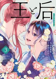王と后 3