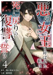 悪の女王と呼ばれた私は死に戻りの復讐を誓う（4）