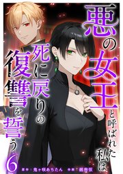 悪の女王と呼ばれた私は死に戻りの復讐を誓う（6）