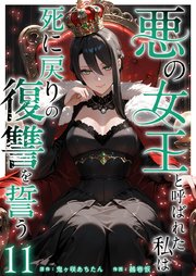 悪の女王と呼ばれた私は死に戻りの復讐を誓う（11）