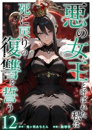 悪の女王と呼ばれた私は死に戻りの復讐を誓う（12）