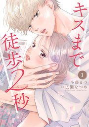 キスまで徒歩2秒