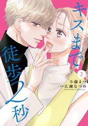 キスまで徒歩2秒（2）