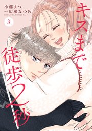 キスまで徒歩２秒（３）