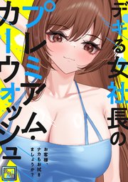 デキる女社長のプレミアム・カーウォッシュ～お客様、ナカもお拭きましょうか？【全年齢版】(9)