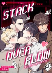 STACK OVERFLOW：スタック・オーバーフロー【タテヨミ】53