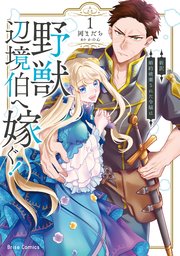 新訳 婚約破棄された令嬢は野獣辺境伯へ嫁ぐ！【単行本】【コミックシーモア特典付き】