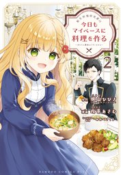 転生料理研究家は今日もマイペースに料理を作る～あなたに興味はございません～ (2)