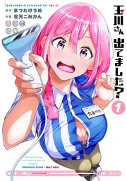 玉川さん 出てました？