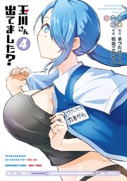 玉川さん 出てました？ 4巻