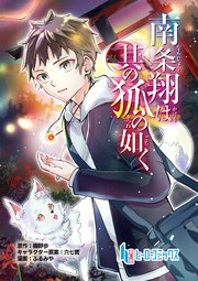 南条翔は其の狐の如く 第2話 後編
