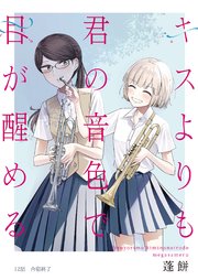 キスよりも君の音色で目が醒める 12話 合宿終了