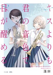 キスよりも君の音色で目が醒める