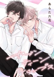 【バラ売り】セブンティーンシロップス（１）第5話