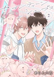 【バラ売り】セブンティーンシロップス（2）第3話