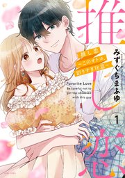 推し恋～このオトコ、沼りすぎ注意～