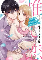 推し恋～このオトコ、沼りすぎ注意～2 【電子限定おまけマンガ付き】