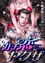 ガチ恋ヤクザ 6巻