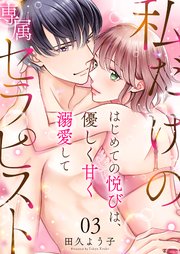 私だけの専属セラピスト～はじめての悦びは、優しく甘く溺愛して～ 3巻