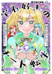 宝石好きのチート転生～理不尽に負けたくない少女は理不尽と呼ばれながらも宝石に囲まれてキラキラな生活を送りたい～