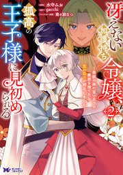 冴えない加護持ち令嬢、孤高の王子様に見初められる ～美貌の妹に言いなりの家族を捨てたら、真の能力が開花しました～（コミック） ： 2