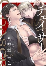 チェイサー 6巻