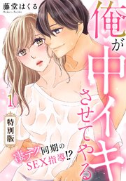俺が中イキさせてやる～凄テク同期のSEX指導！？【特別版】