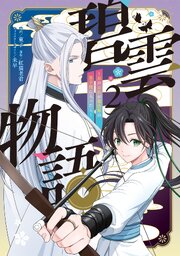 碧雲物語 ～女のおれが霊法界の男子校に入ったら～ 2