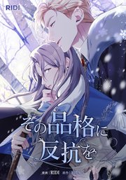 その品格に反抗を第3巻