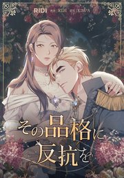 その品格に反抗を第5巻
