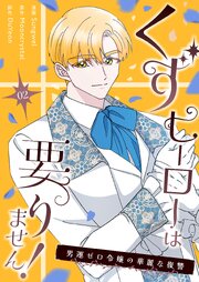 くずヒーローは要りません！～男運ゼロ令嬢の華麗な復讐～(フルカラー)【特装版】 2巻
