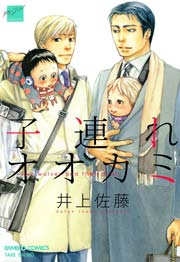 子連れオオカミ