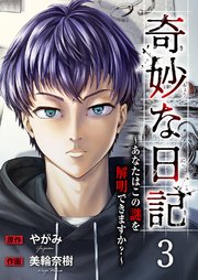 奇妙な日記～あなたはこの謎を解明できますか？～ 3巻
