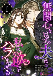 無関心なはずの夫は私に欲をハラませる(フルカラー) 表紙