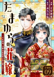 たまゆらの花嫁～大正浪漫、冷徹な総督様が私を離さない～ 【分冊版】 9