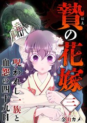 贄の花嫁～呪われし一族と血怨の四十九日～（３）