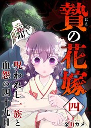 贄の花嫁～呪われし一族と血怨の四十九日～（４）