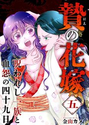 贄の花嫁～呪われし一族と血怨の四十九日～（５）