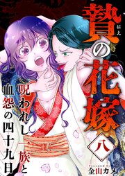 贄の花嫁～呪われし一族と血怨の四十九日～