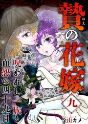 贄の花嫁～呪われし一族と血怨の四十九日～