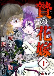 贄の花嫁～呪われし一族と血怨の四十九日～